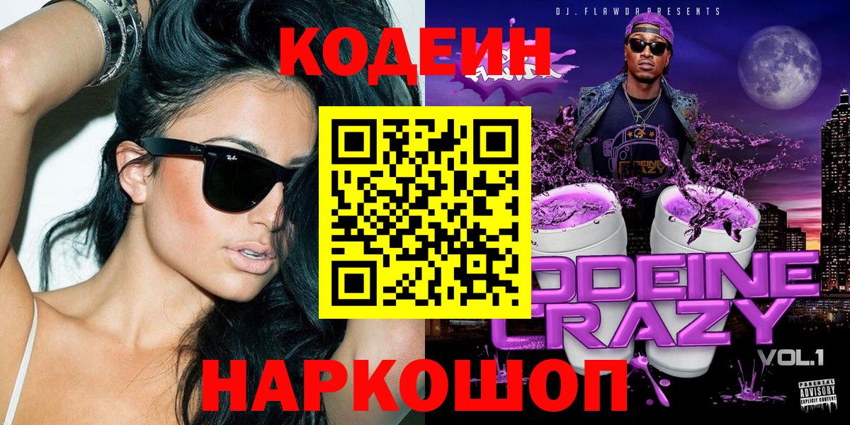 Кодеин Purple Drank  Вход с VPN  Дальнегорск 